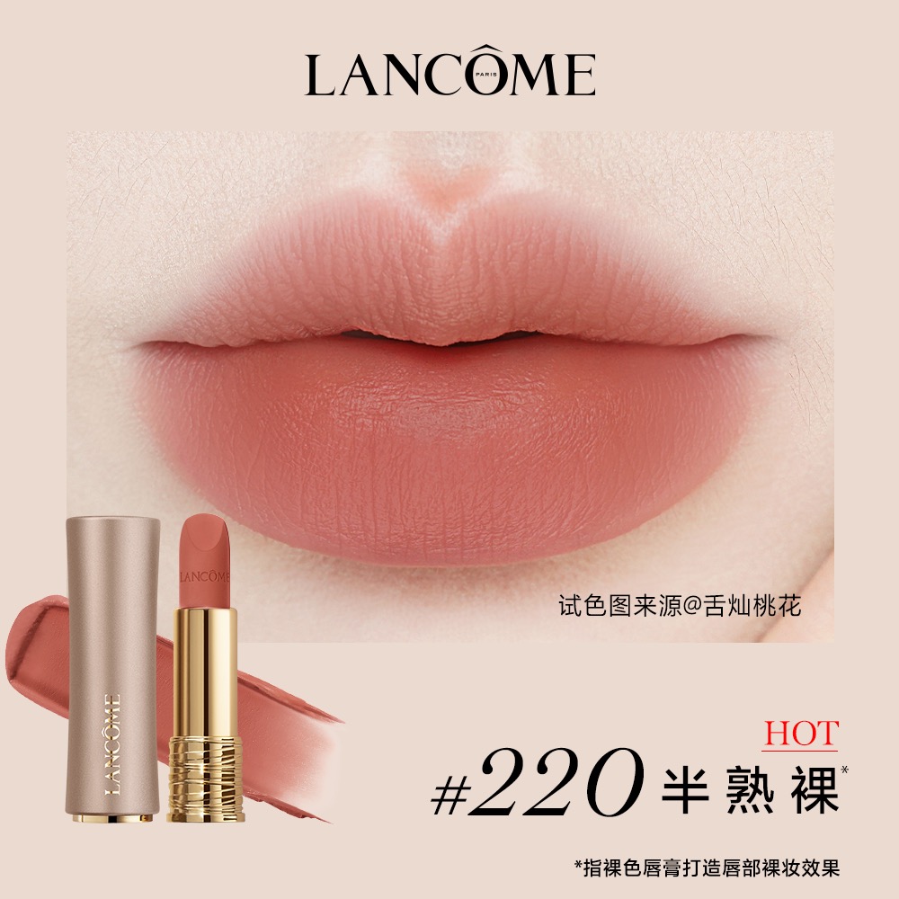 兰蔻菁纯全新柔雾哑光唇膏220#
