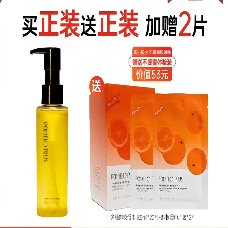 多柚卸妆套组：植萃水感洁颜油+柚籽水感卸妆湿巾 温和卸妆眼唇深层清洁