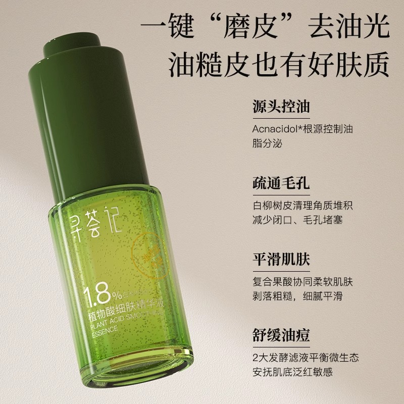 寻荟记植物酸细肤精华液 舒缓控油维稳
