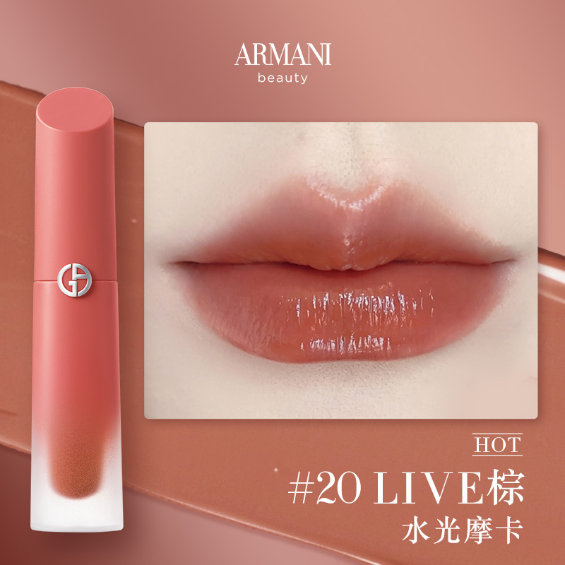 阿玛尼红管缎光唇釉#20 水光摩卡
