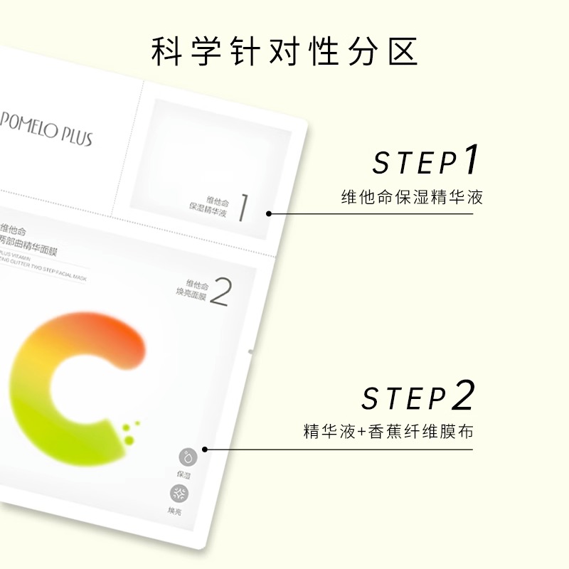 多柚维他命焕采两部曲精华面膜