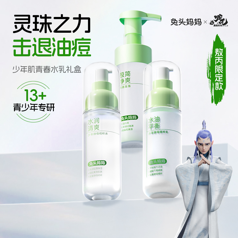 兔头妈妈少年肌青春水乳礼盒