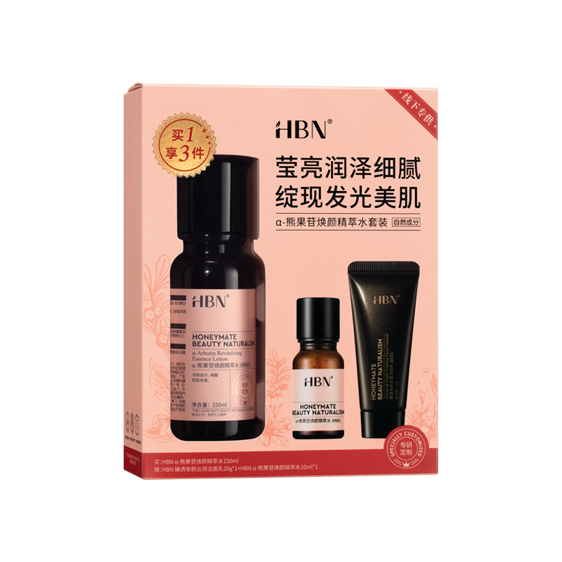 HBN发光水2.0提亮减黄套装