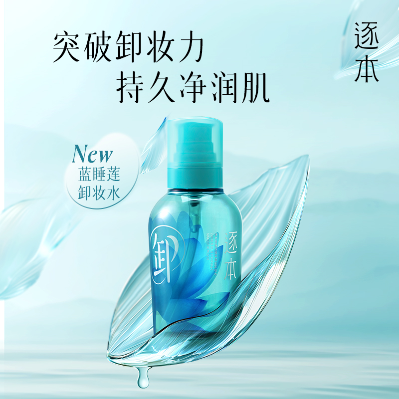 【小额批发】逐本蓝睡莲卸妆水100ml*10瓶