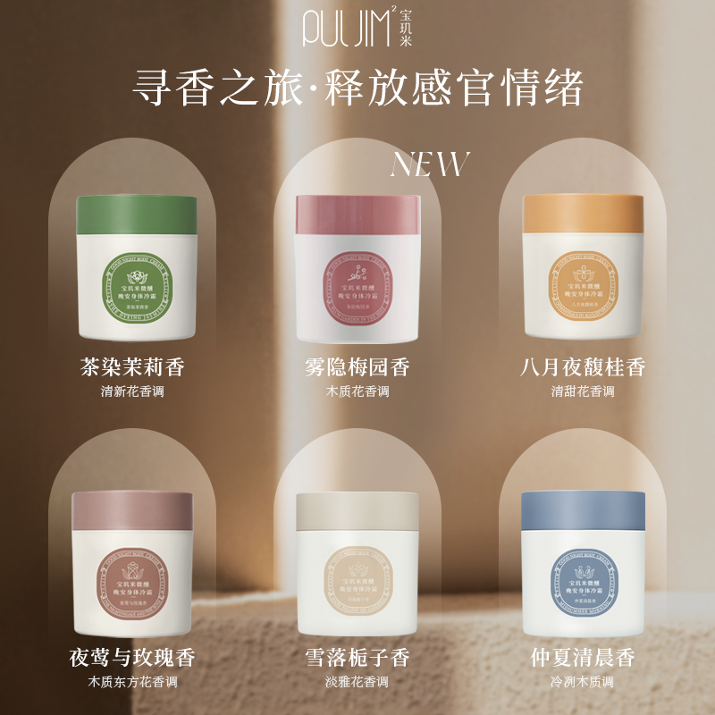 中国宝玑米PULJIM微醺晚安身体冷霜八月夜馥桂200g