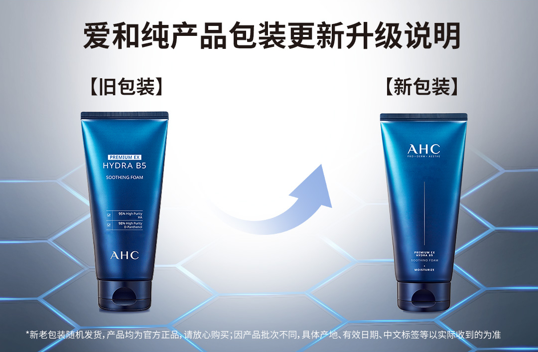 韩国爱和纯AHC玻尿酸B5洗面奶