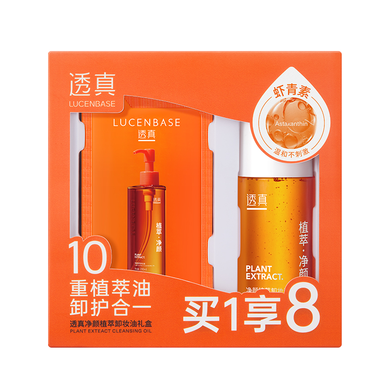 中国透真LUCENBASE净颜植萃卸妆油套盒