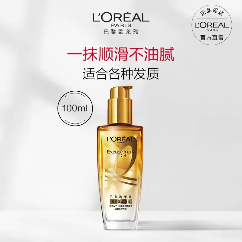 法国欧莱雅奇焕润发精油小金瓶