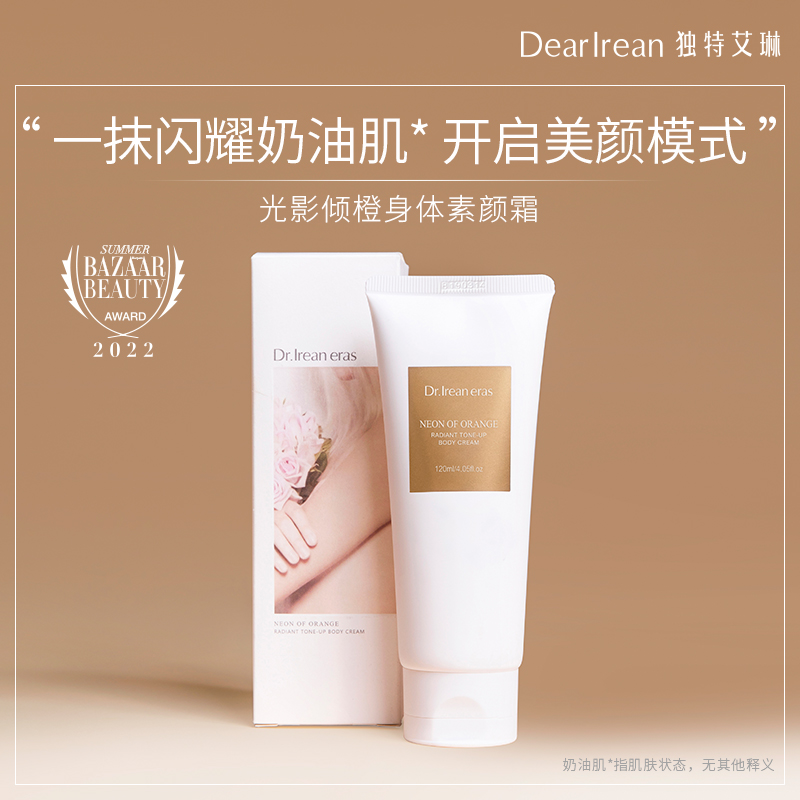 独特艾琳身体素颜霜小额批发