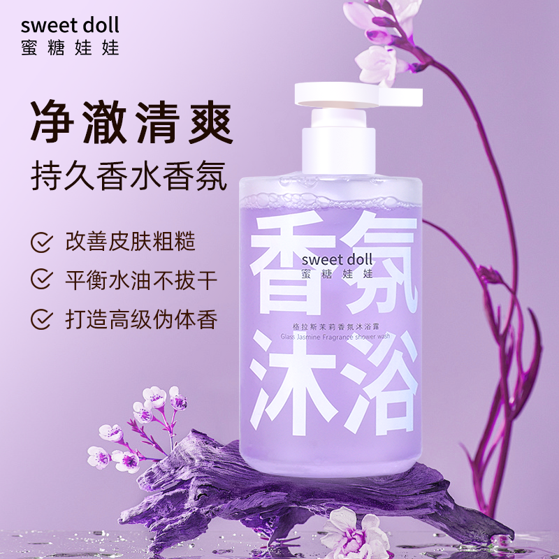 中国蜜糖娃娃sweetdoll格拉斯茉莉香氛沐浴露
