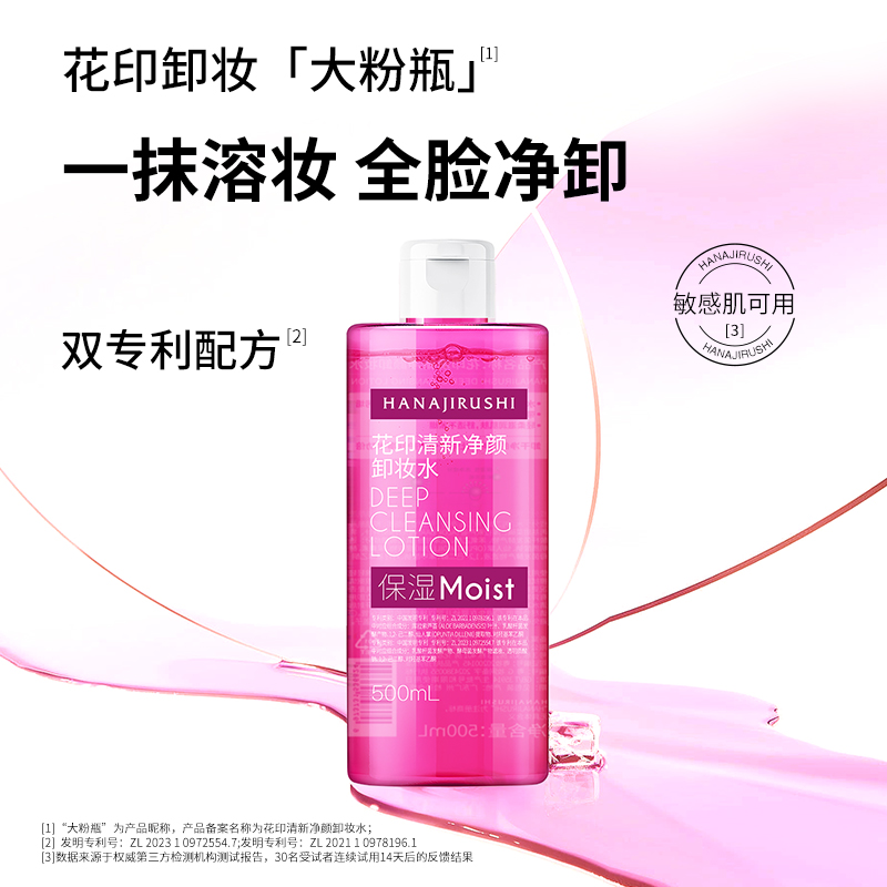 花印HANAJIRUSHI卸妆水500ml