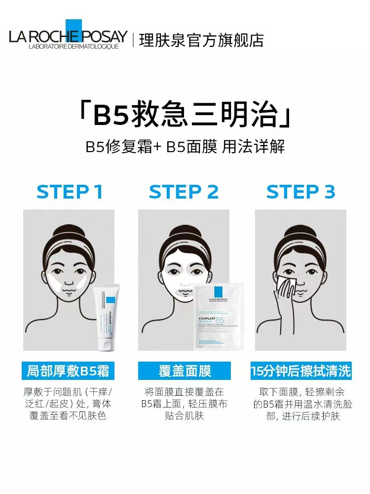 法国理肤泉B5多效修复面膜小额批发