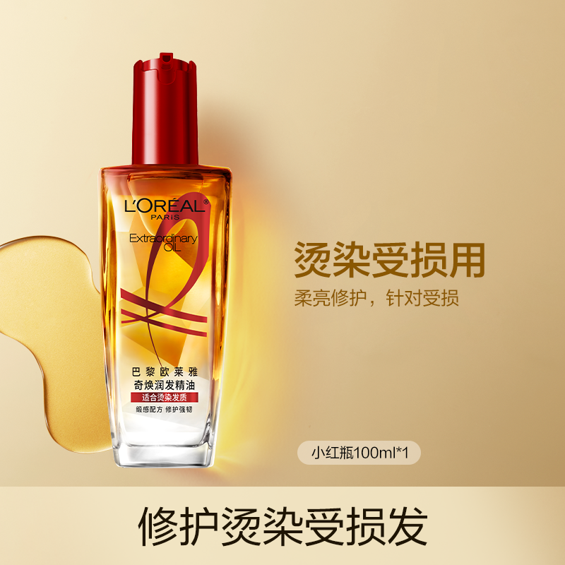 法国欧莱雅奇焕润发精油 100ml（染烫修护）