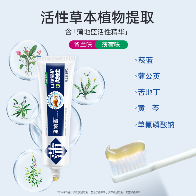 蒲地蓝口腔健护防蛀牙膏