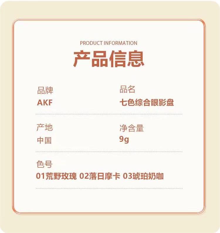 韩国AKF七色眼影盘01荒野玫瑰12盒批发