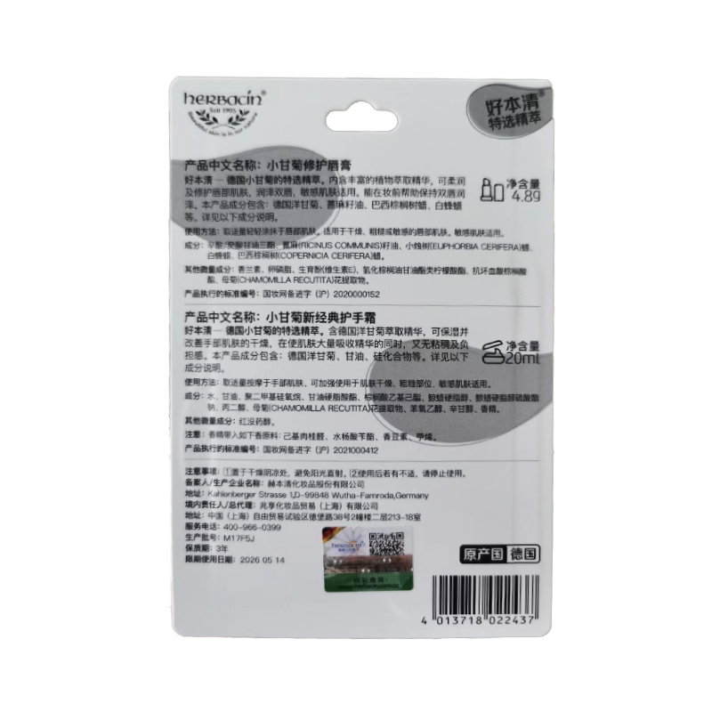 德国小甘菊HERBACIN修护唇膏+护手霜组合装
