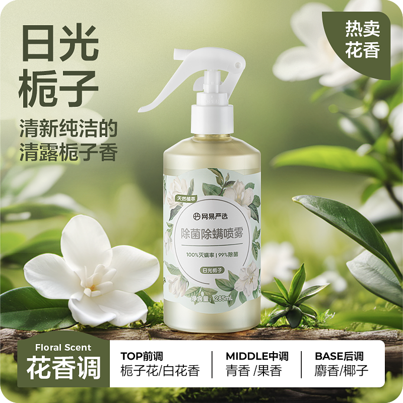 网易严选除菌除螨喷雾日光栀子285ml*6瓶