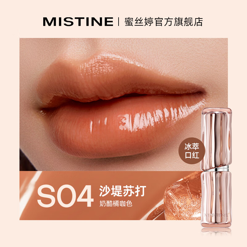 泰国蜜丝婷Mistine流光口红S04沙堤苏打