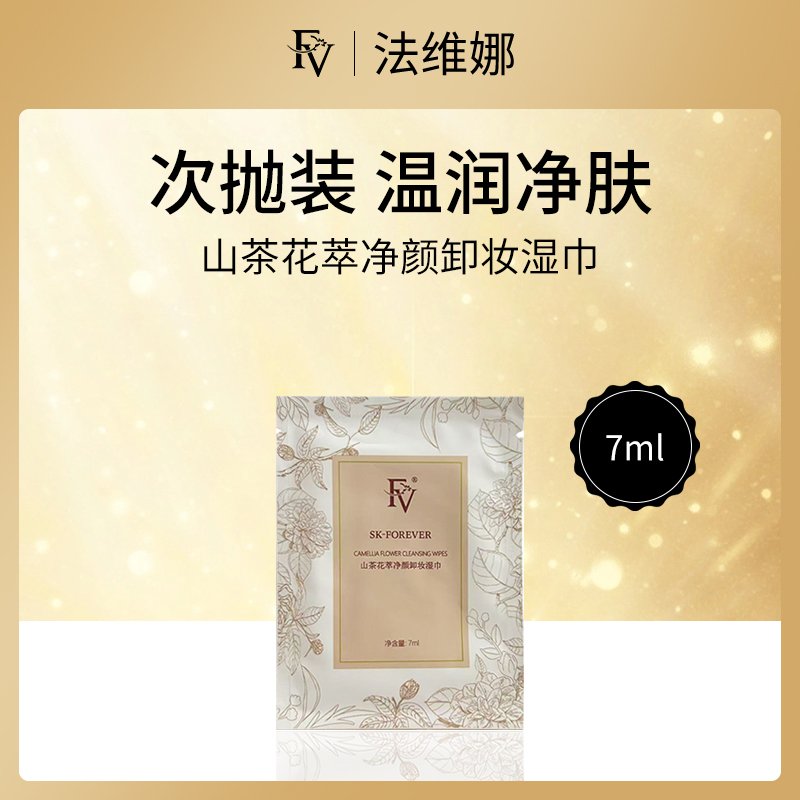 中国法维娜FV山茶花萃净颜卸妆湿巾7ml