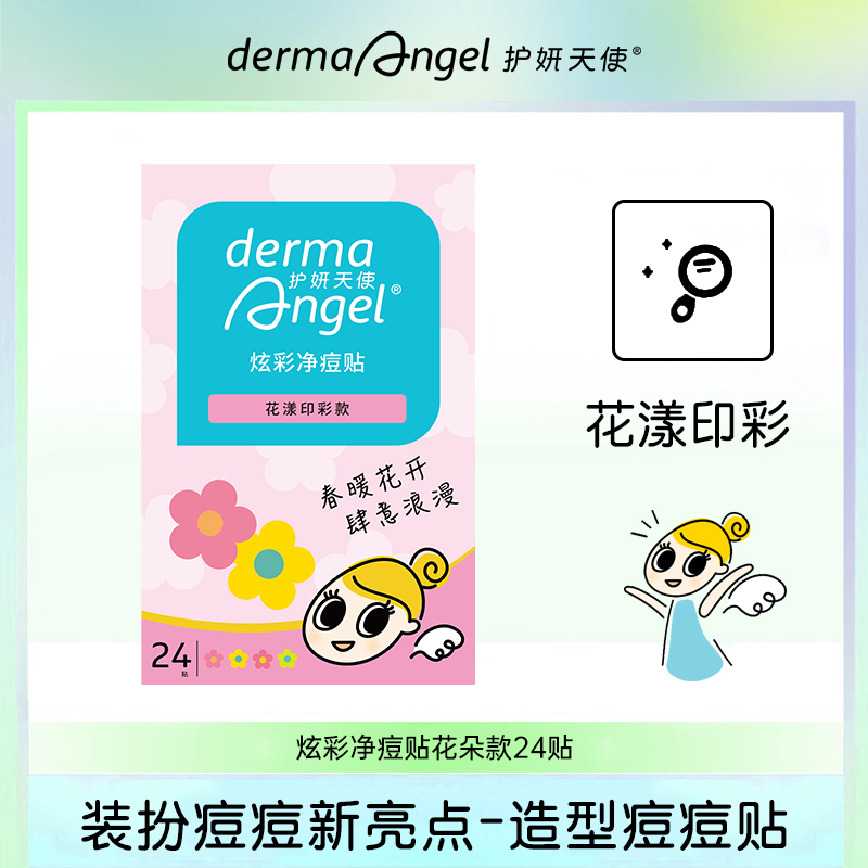护妍天使DermaAngle彩色痘贴小额批发