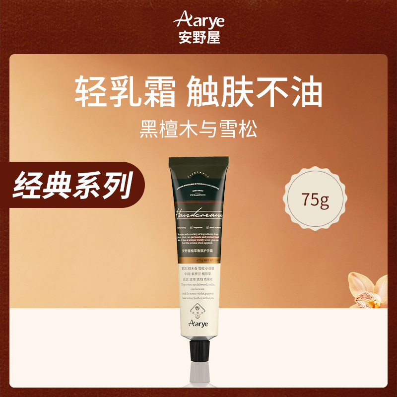 中国安野屋Aarye植萃香氛护手霜-黑檀木与雪松75g
