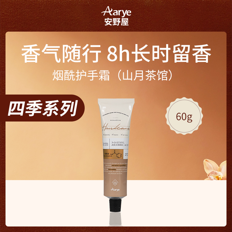 中国安野屋Aarye烟酰护手霜（山月茶馆）60g 8支装