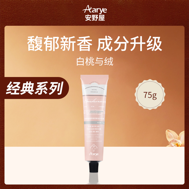 安野屋植萃香氛护手霜白桃绒75g小额批发