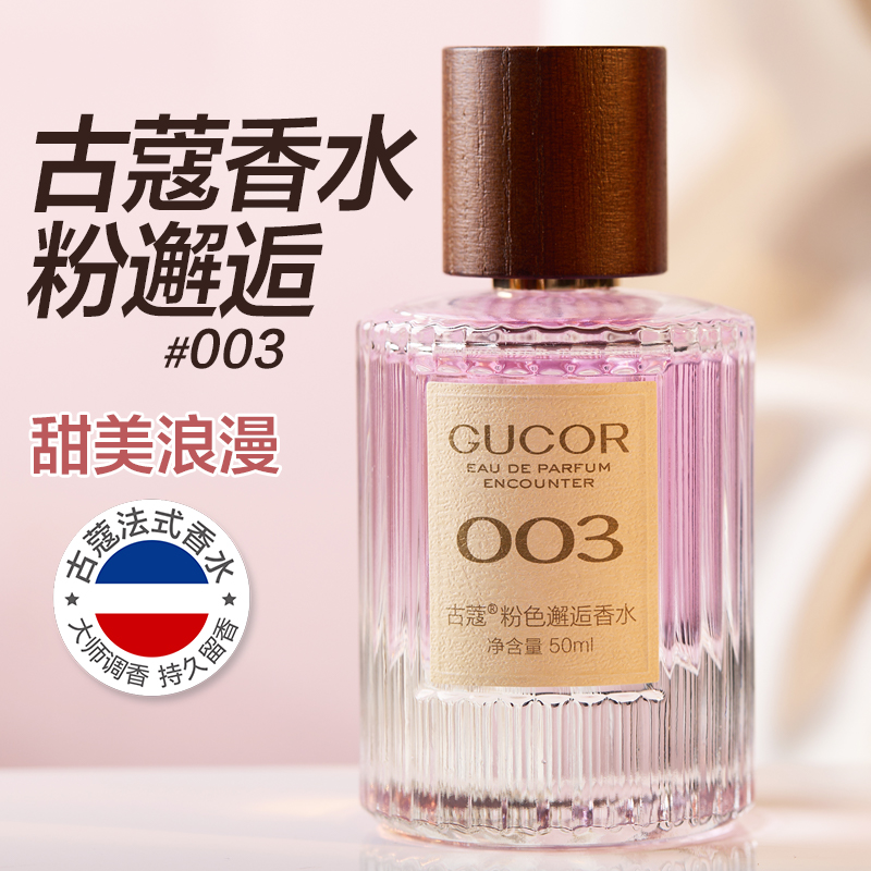 古蔻GUCOR粉色邂逅50ml香水