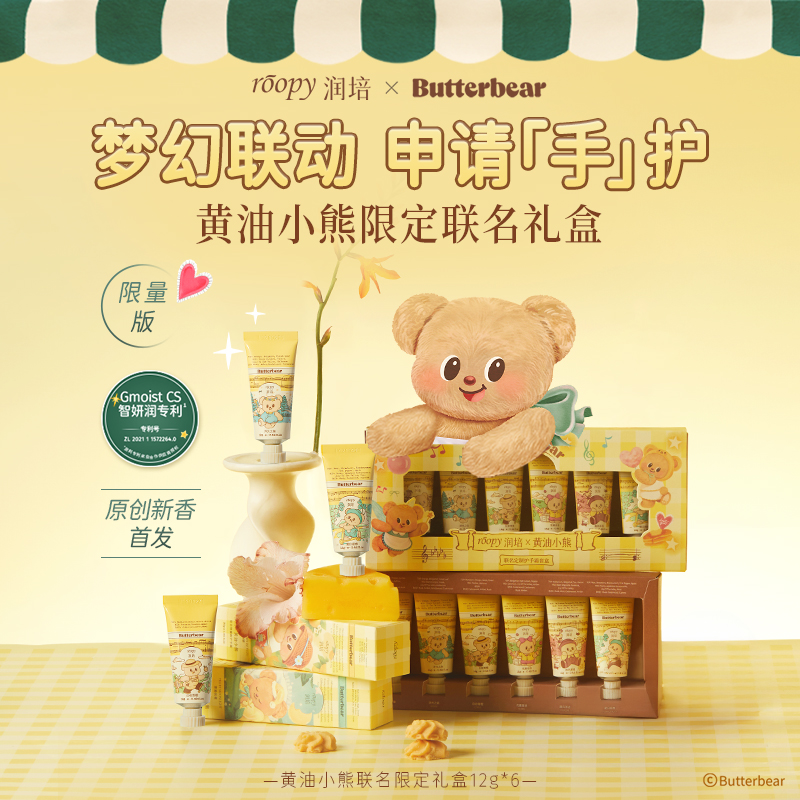 中国润培ROOPY黄油小熊系列护手霜礼盒