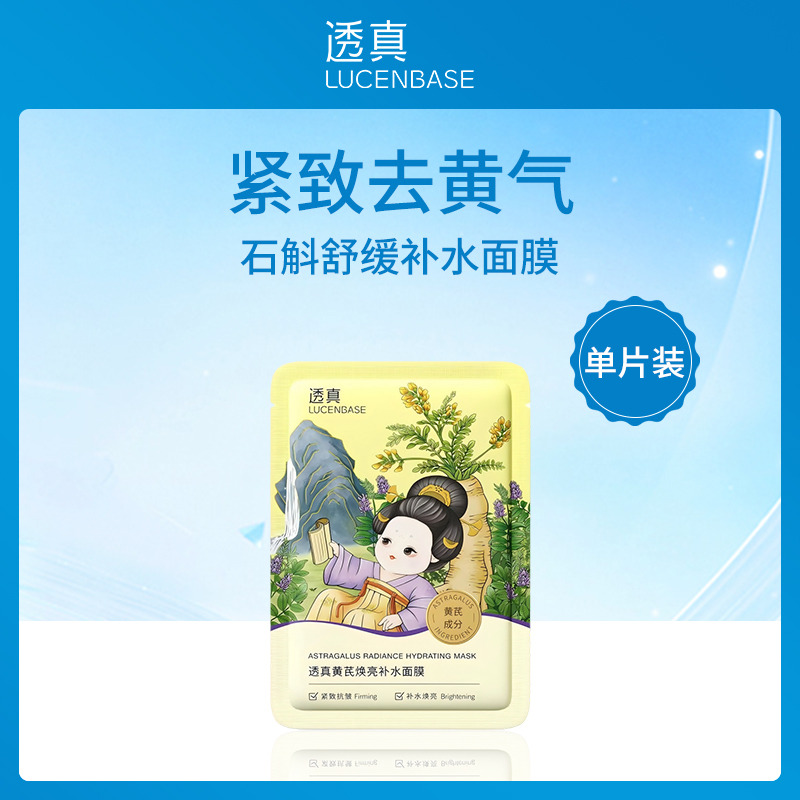 中国透真LUCENBASE黄芪焕亮补水面膜28ml单片