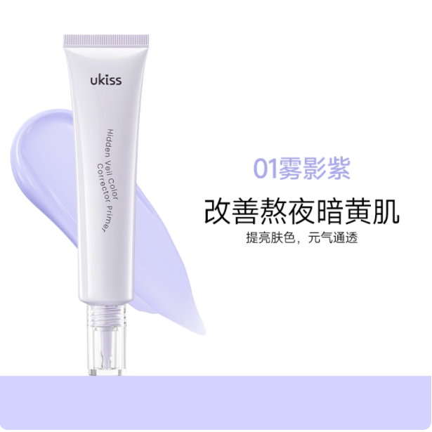 Ukiss隐纱调色隔离乳01雾影紫