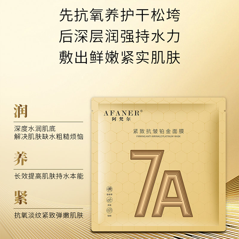 阿梵尔紧致抗皱铂金面膜 保湿锁水紧致
